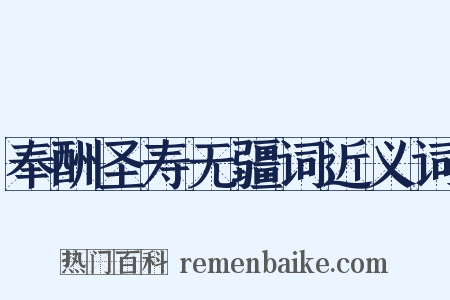 奉酬圣寿无疆词近义词是什么意思的图片